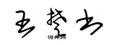 朱锡荣王楚书草书个性签名怎么写