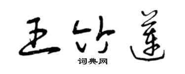 曾庆福王竹莲草书个性签名怎么写
