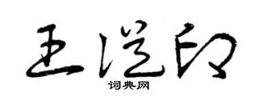 曾庆福王从印草书个性签名怎么写