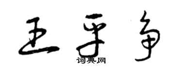 曾庆福王平争草书个性签名怎么写