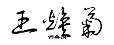 曾庆福王焕菊草书个性签名怎么写