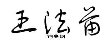 曾庆福王法苗草书个性签名怎么写