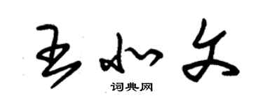 朱锡荣王北文草书个性签名怎么写