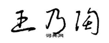 曾庆福王乃陶草书个性签名怎么写