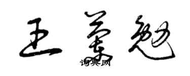 曾庆福王兰勉草书个性签名怎么写