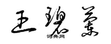 曾庆福王碧兰草书个性签名怎么写