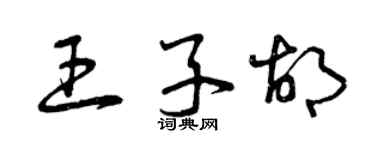 曾庆福王子胡草书个性签名怎么写