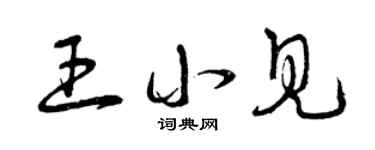 曾庆福王小见草书个性签名怎么写