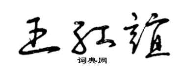 曾庆福王红谊草书个性签名怎么写