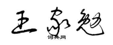 曾庆福王家勉草书个性签名怎么写