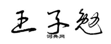 曾庆福王子勉草书个性签名怎么写