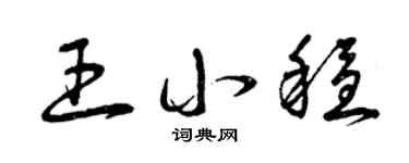 曾庆福王小稳草书个性签名怎么写