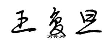 曾庆福王复旦草书个性签名怎么写