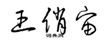 曾庆福王俏宙草书个性签名怎么写