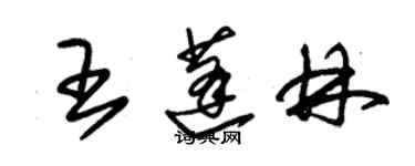 朱锡荣王蓬林草书个性签名怎么写