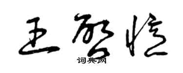 曾庆福王启忆草书个性签名怎么写