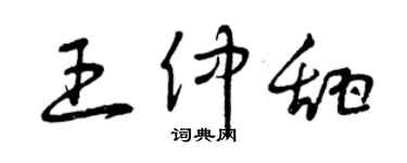 曾庆福王仲甜草书个性签名怎么写