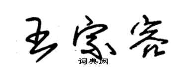 朱锡荣王宗容草书个性签名怎么写