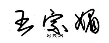 朱锡荣王宗媚草书个性签名怎么写