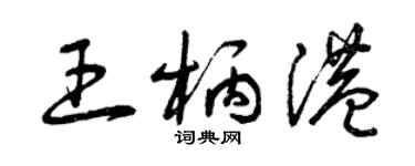 曾庆福王柄港草书个性签名怎么写