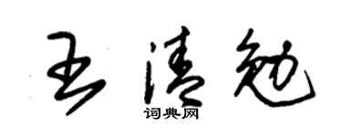 朱锡荣王清勉草书个性签名怎么写