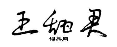 曾庆福王甜君草书个性签名怎么写