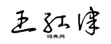 曾庆福王红律草书个性签名怎么写