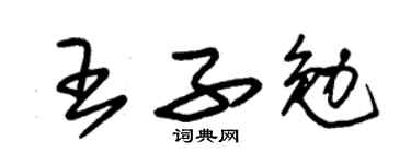 朱锡荣王子勉草书个性签名怎么写