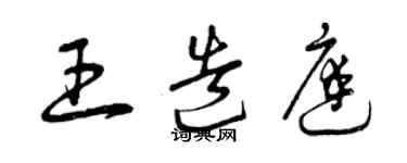 曾庆福王造庭草书个性签名怎么写