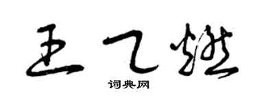 曾庆福王乙燃草书个性签名怎么写