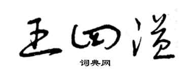 曾庆福王四溢草书个性签名怎么写