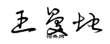 曾庆福王曼地草书个性签名怎么写