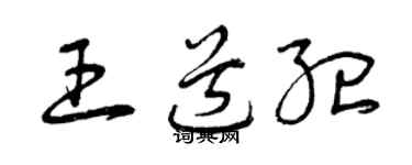 曾庆福王道纪草书个性签名怎么写