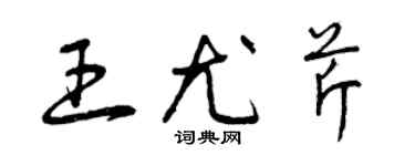 曾庆福王尤芹草书个性签名怎么写