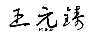 曾庆福王元铸草书个性签名怎么写