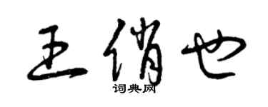 曾庆福王俏也草书个性签名怎么写