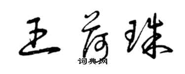 曾庆福王荷珠草书个性签名怎么写