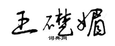 曾庆福王础媚草书个性签名怎么写