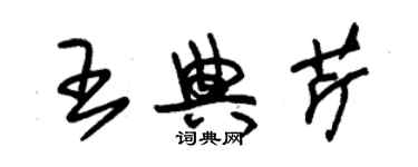 朱锡荣王典芹草书个性签名怎么写