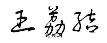 曾庆福王荔结草书个性签名怎么写