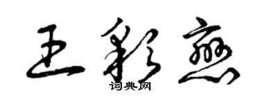 曾庆福王彩恋草书个性签名怎么写