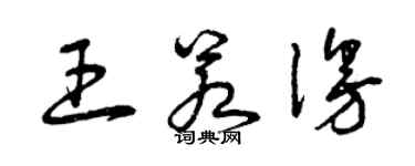 曾庆福王若漫草书个性签名怎么写