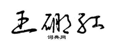 曾庆福王硼红草书个性签名怎么写