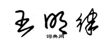 朱锡荣王明律草书个性签名怎么写