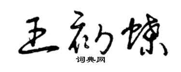 曾庆福王初蝶草书个性签名怎么写