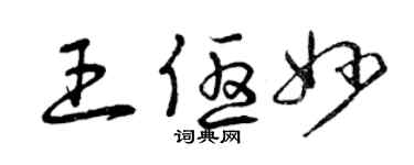 曾庆福王优妙草书个性签名怎么写