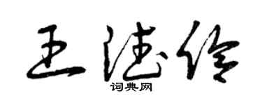 曾庆福王德伶草书个性签名怎么写