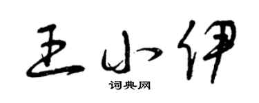 曾庆福王小伊草书个性签名怎么写