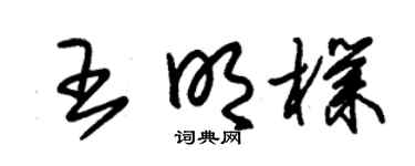 朱锡荣王明朴草书个性签名怎么写