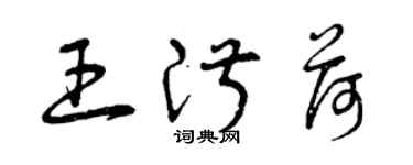 曾庆福王淑荷草书个性签名怎么写